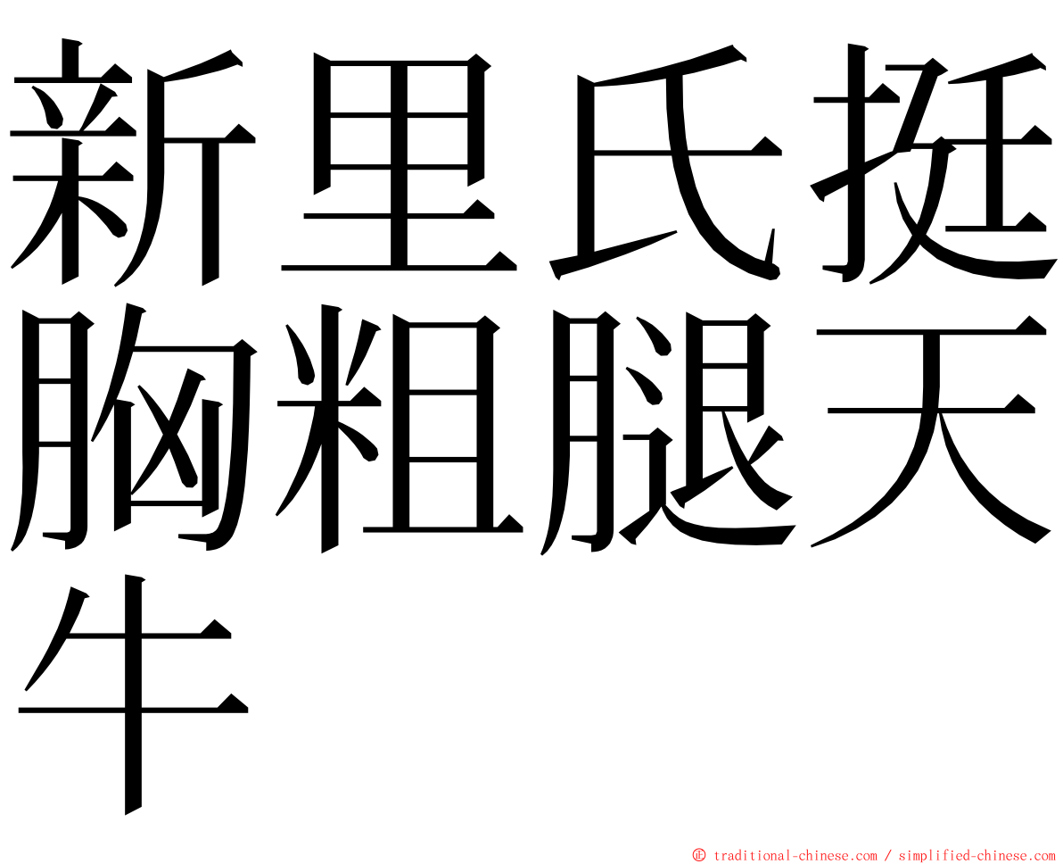 新里氏挺胸粗腿天牛 ming font