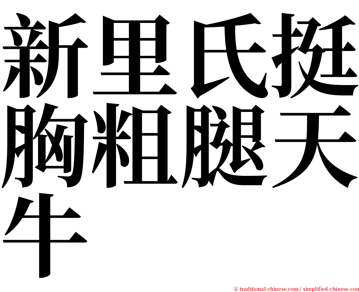 新里氏挺胸粗腿天牛 serif font