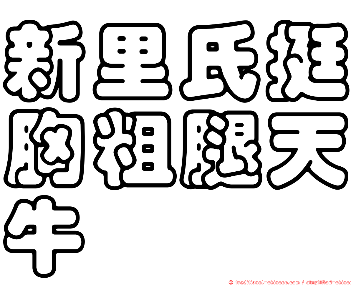 新里氏挺胸粗腿天牛