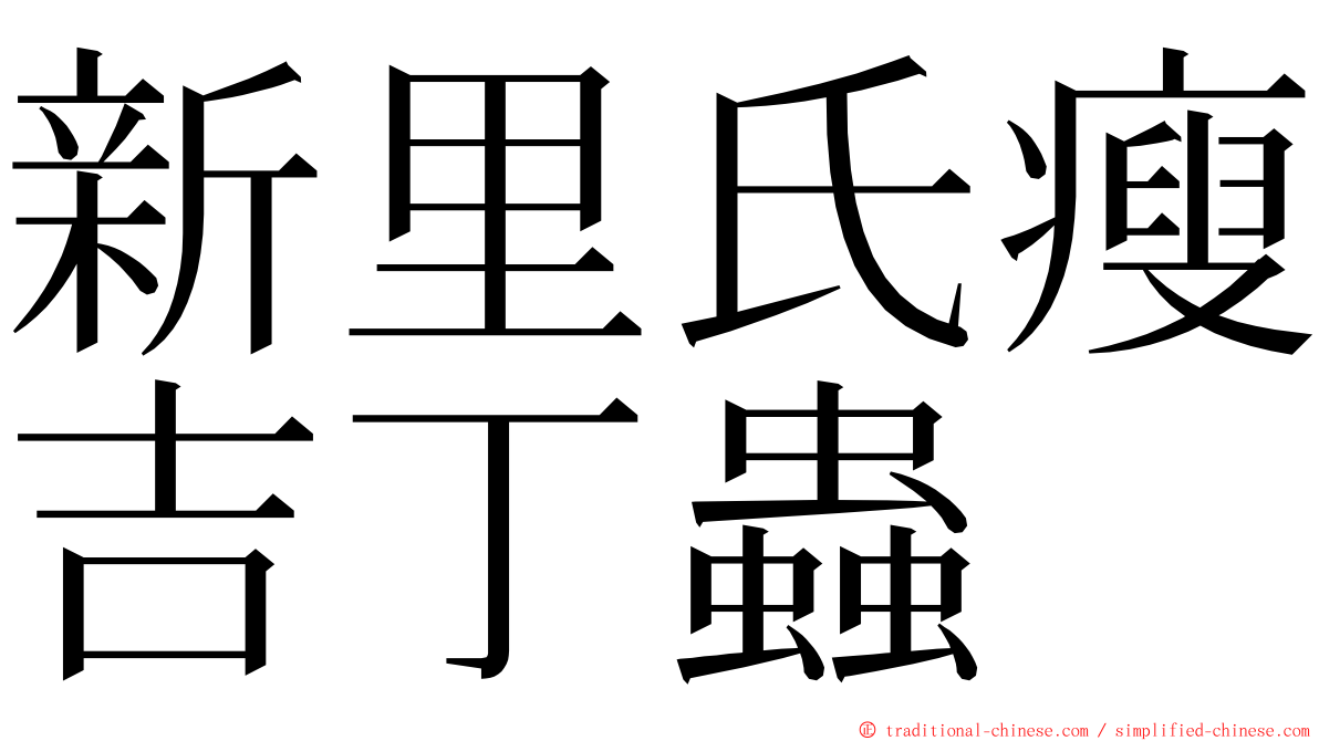 新里氏瘦吉丁蟲 ming font