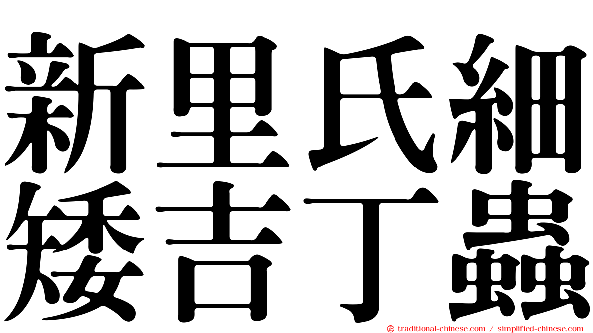 新里氏細矮吉丁蟲