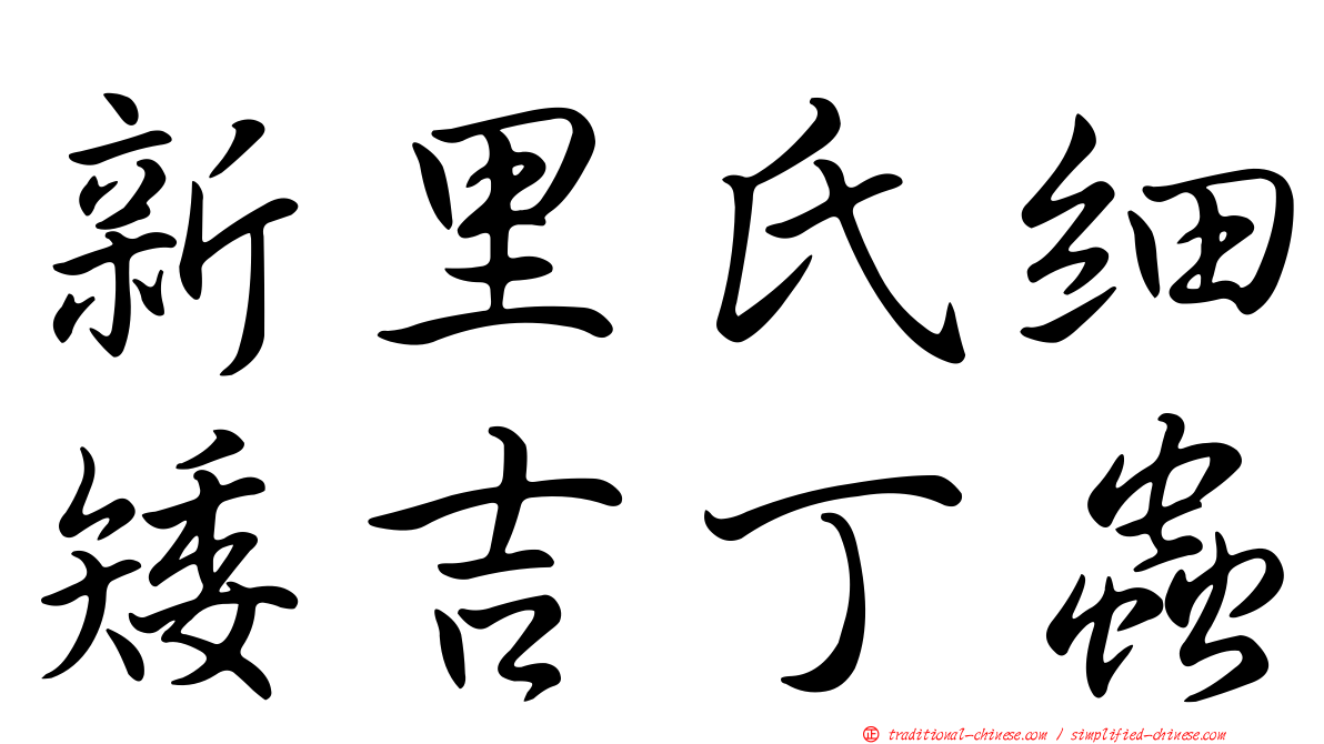 新里氏細矮吉丁蟲