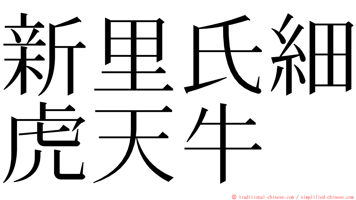 新里氏細虎天牛 ming font