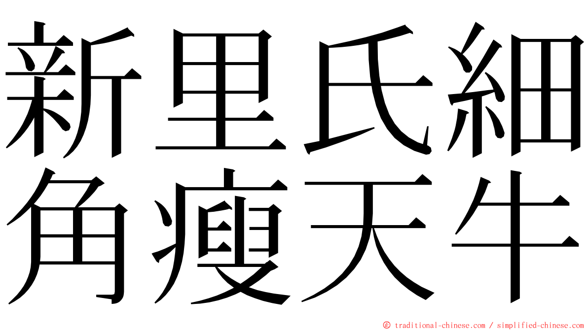 新里氏細角瘦天牛 ming font