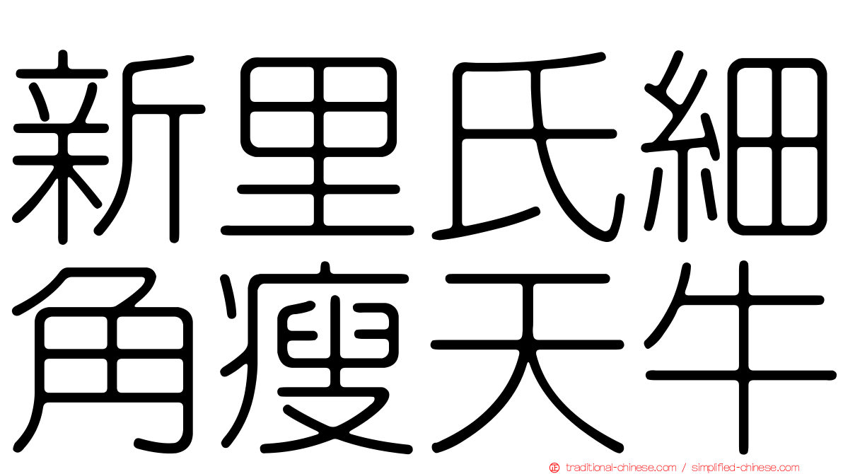 新里氏細角瘦天牛