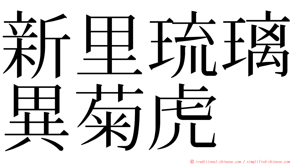 新里琉璃異菊虎 ming font