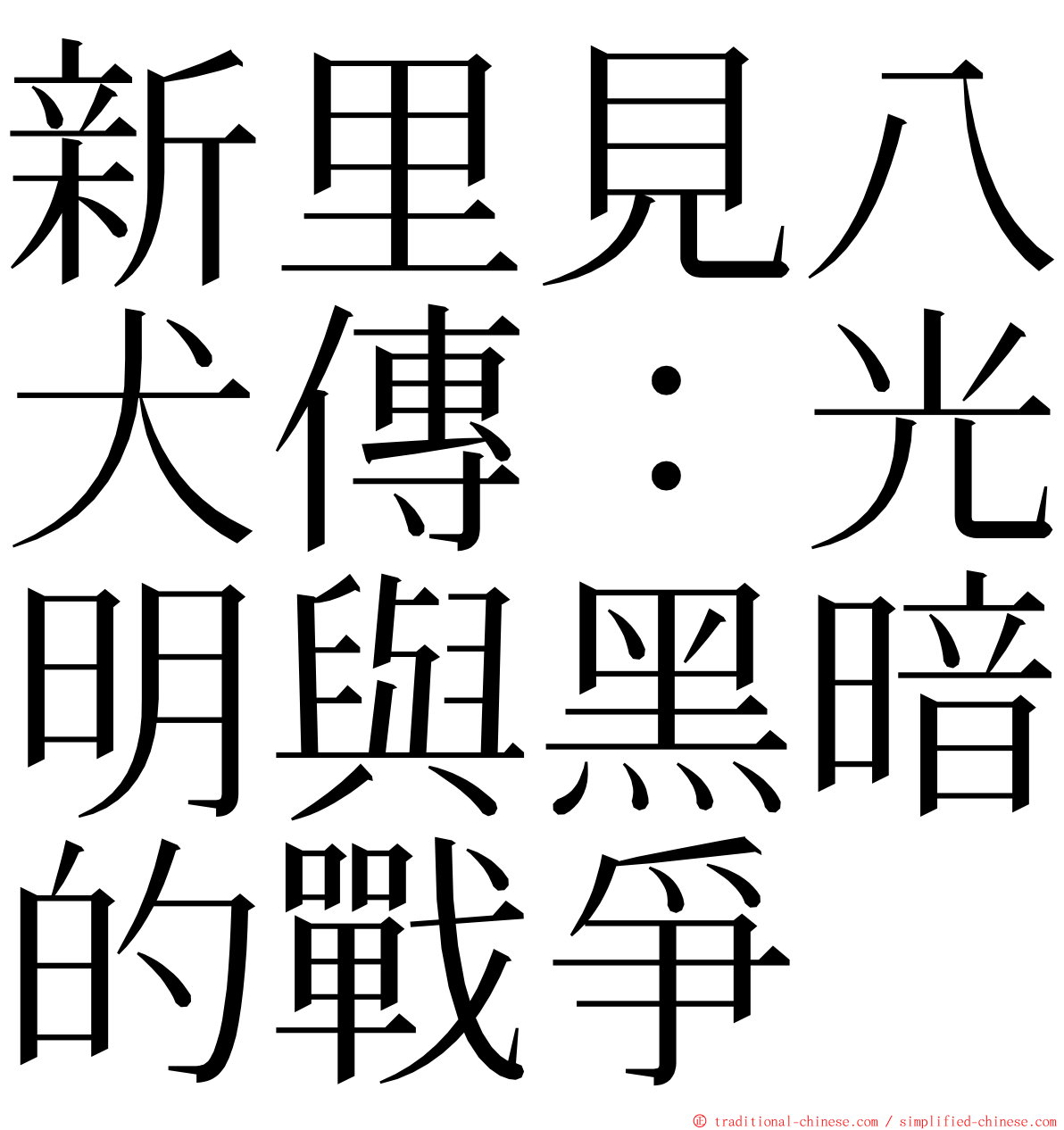 新里見八犬傳：光明與黑暗的戰爭 ming font