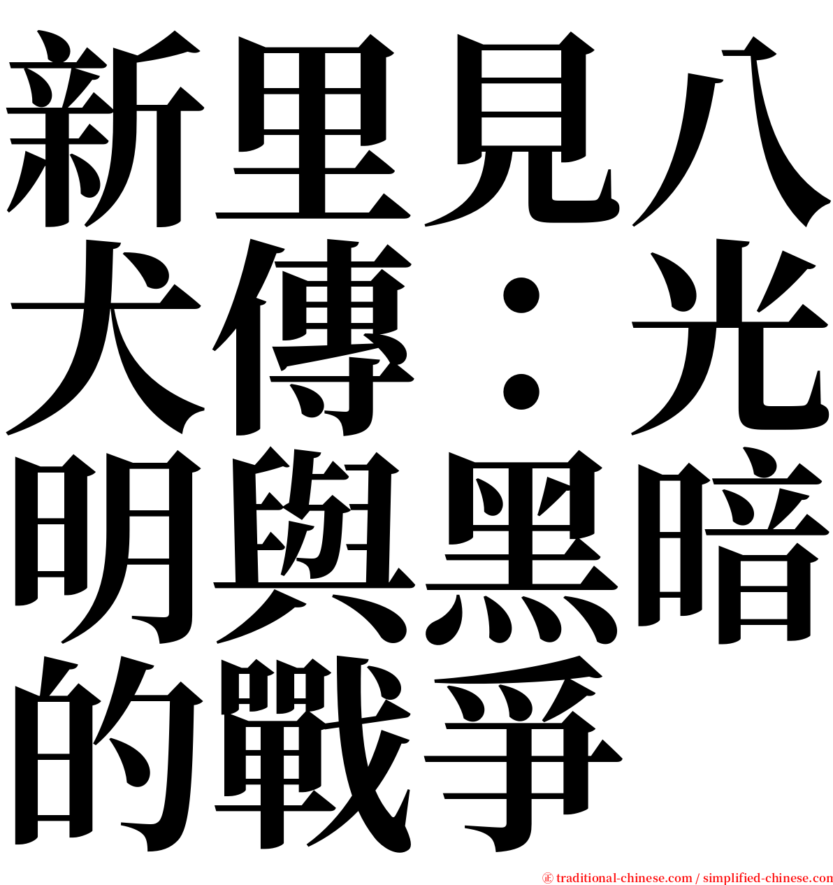 新里見八犬傳：光明與黑暗的戰爭 serif font