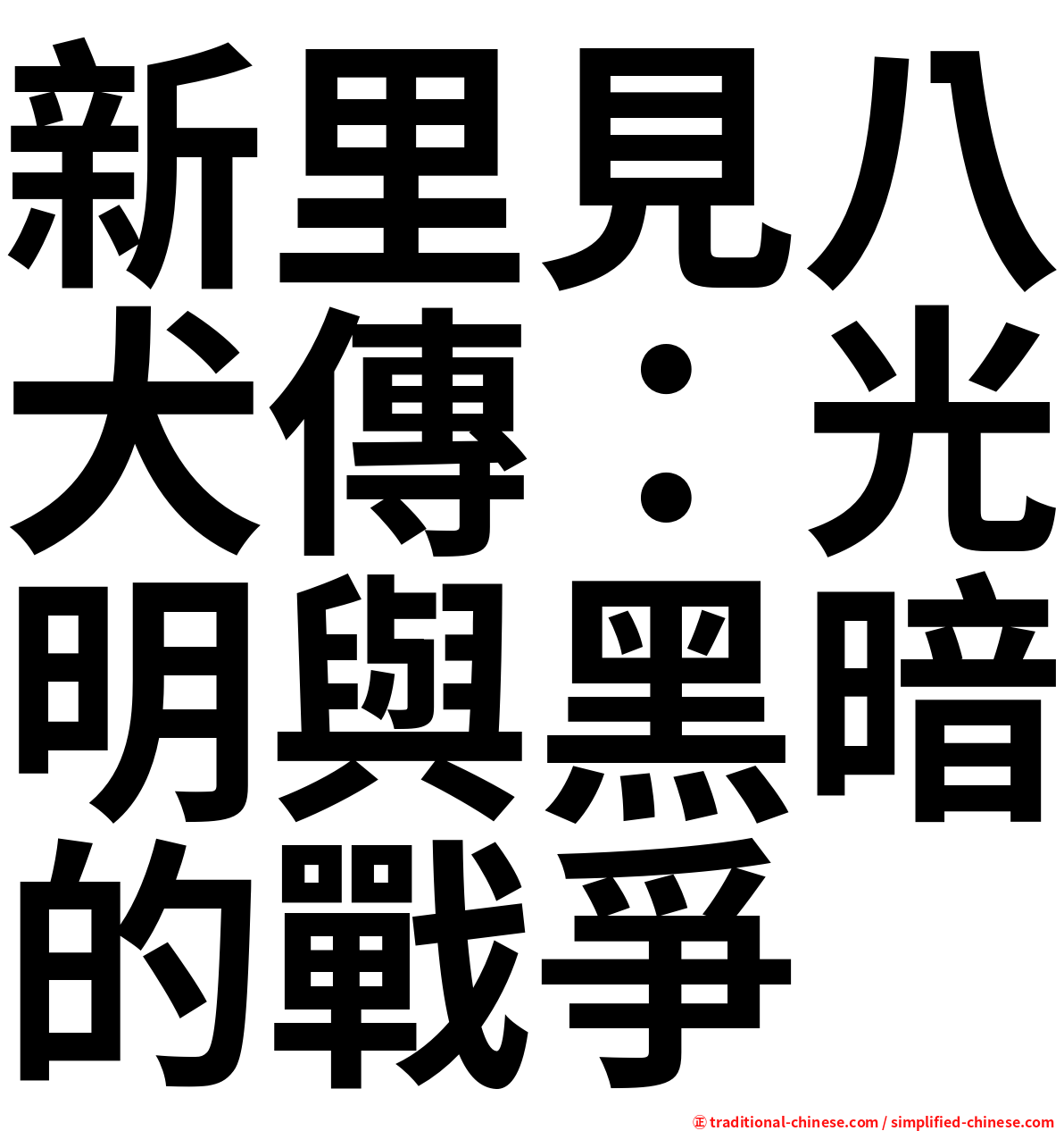 新里見八犬傳：光明與黑暗的戰爭