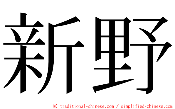 新野 ming font