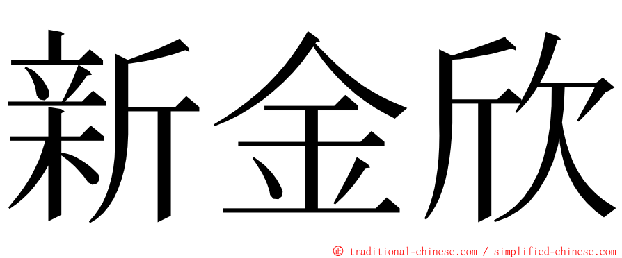 新金欣 ming font