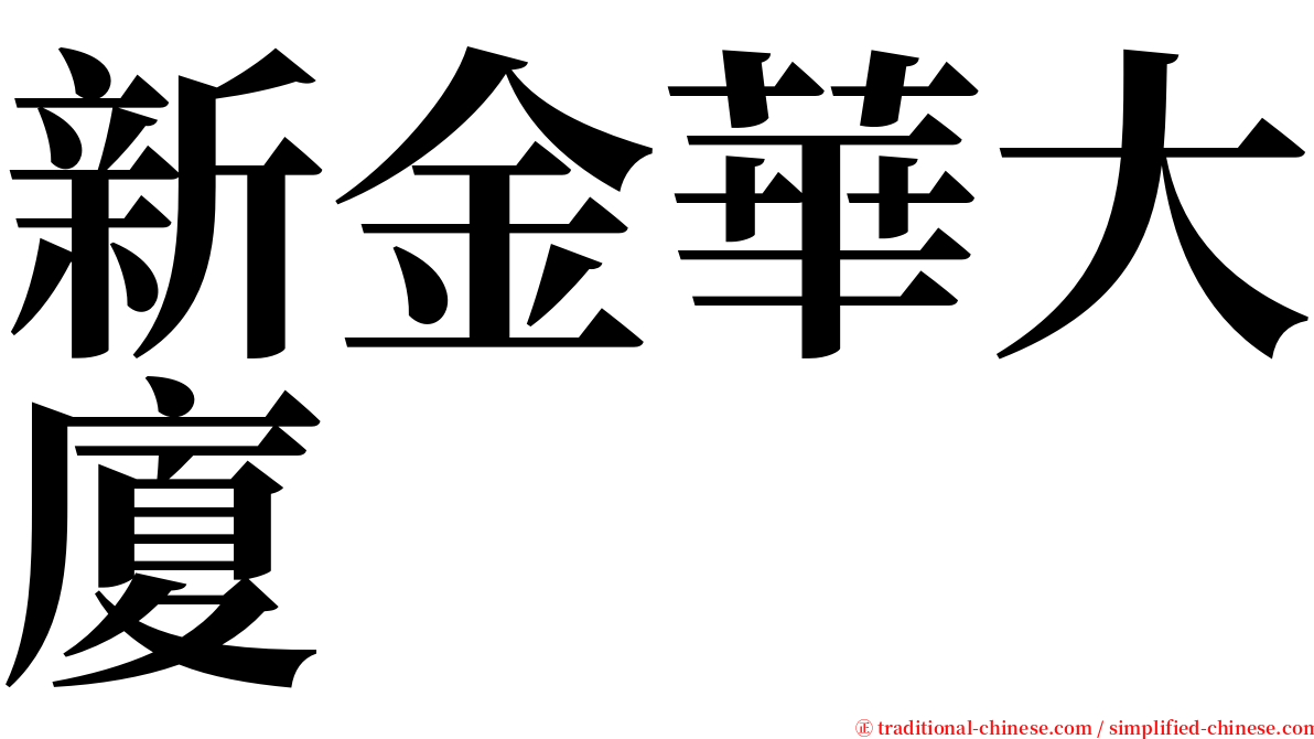 新金華大廈 serif font