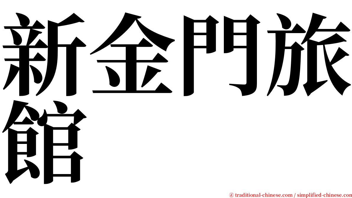 新金門旅館 serif font