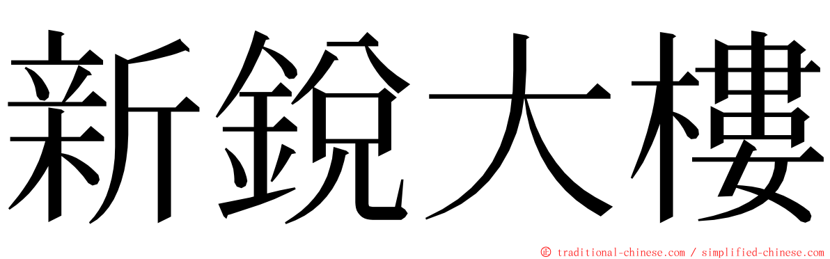 新銳大樓 ming font