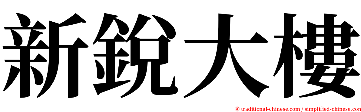 新銳大樓 serif font