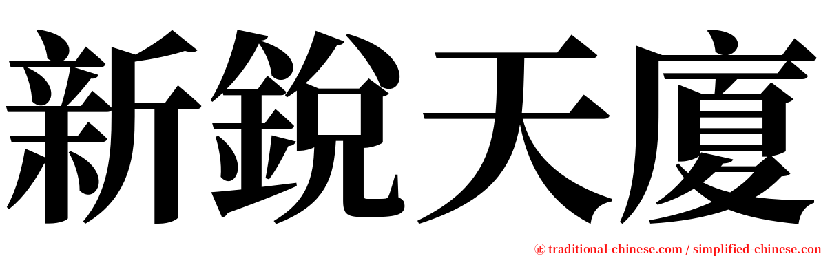 新銳天廈 serif font