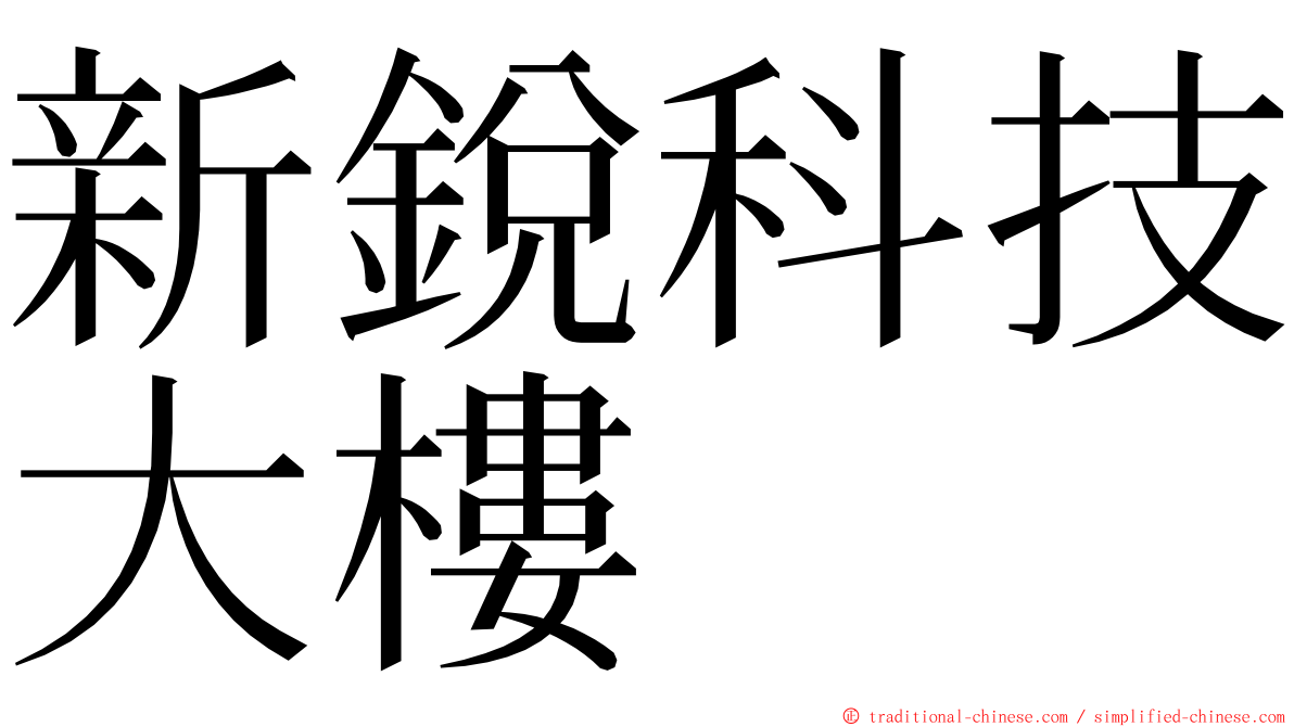 新銳科技大樓 ming font