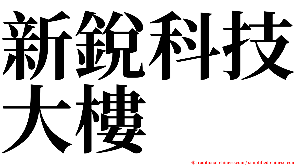 新銳科技大樓 serif font