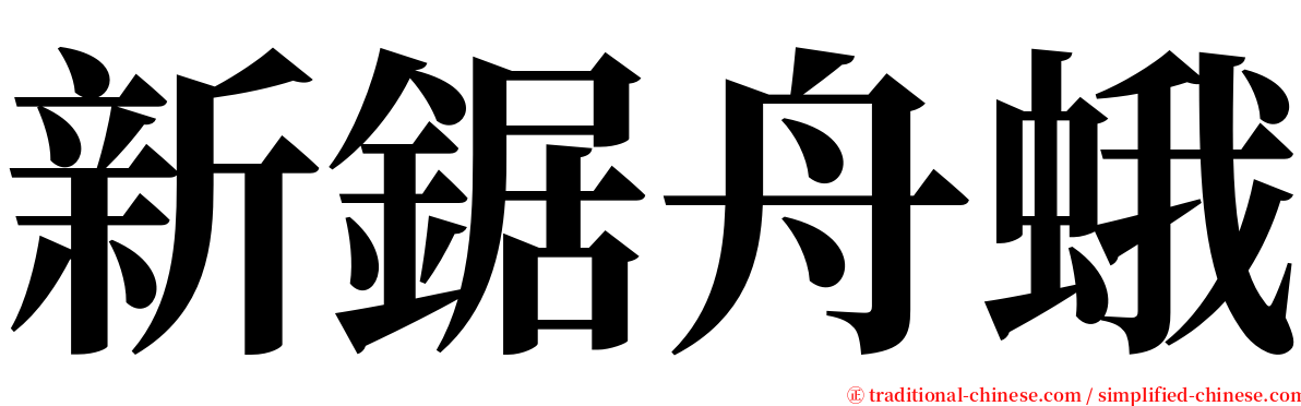 新鋸舟蛾 serif font