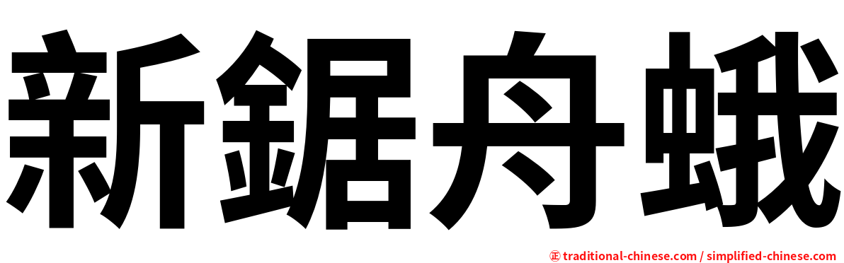 新鋸舟蛾