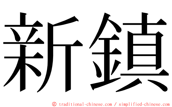 新鎮 ming font