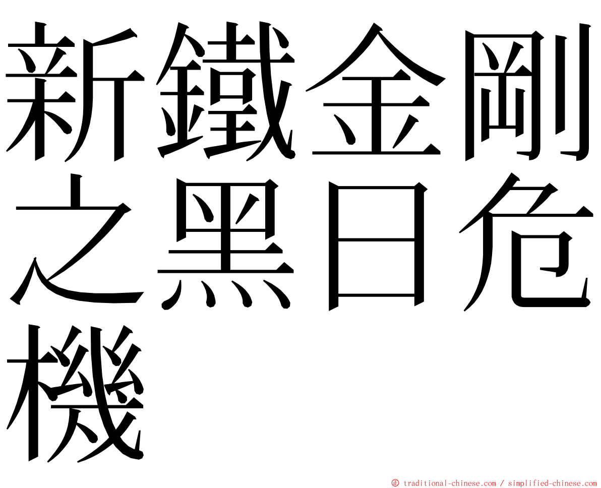 新鐵金剛之黑日危機 ming font