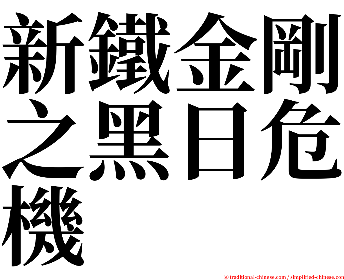 新鐵金剛之黑日危機 serif font
