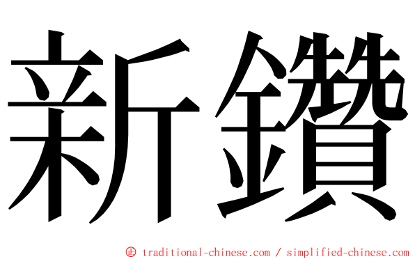 新鑽 ming font