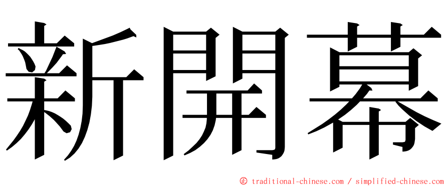 新開幕 ming font