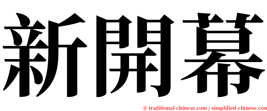 新開幕 serif font