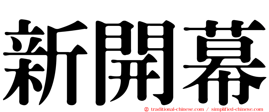 新開幕