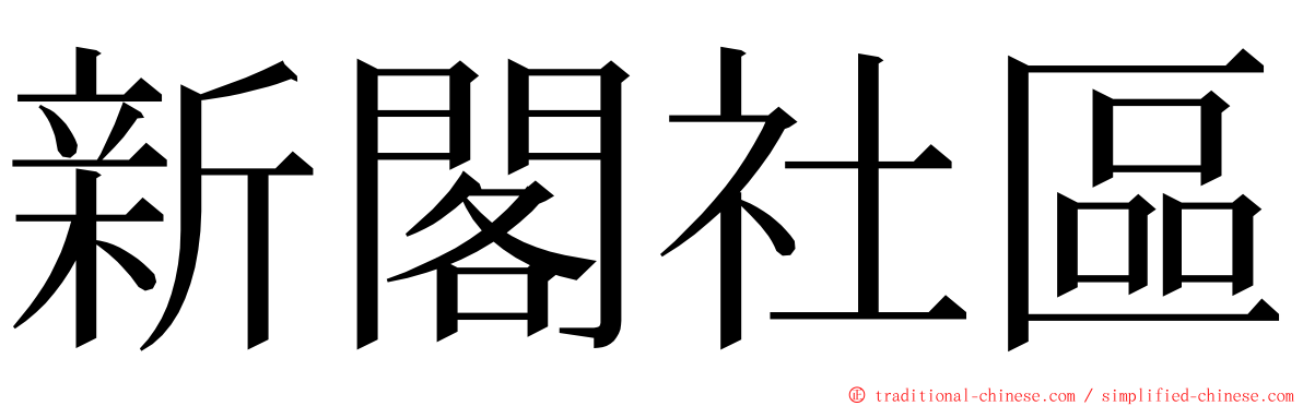 新閣社區 ming font