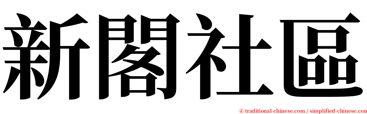 新閣社區 serif font