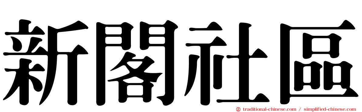 新閣社區