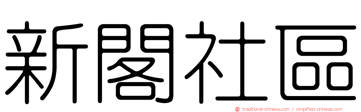 新閣社區