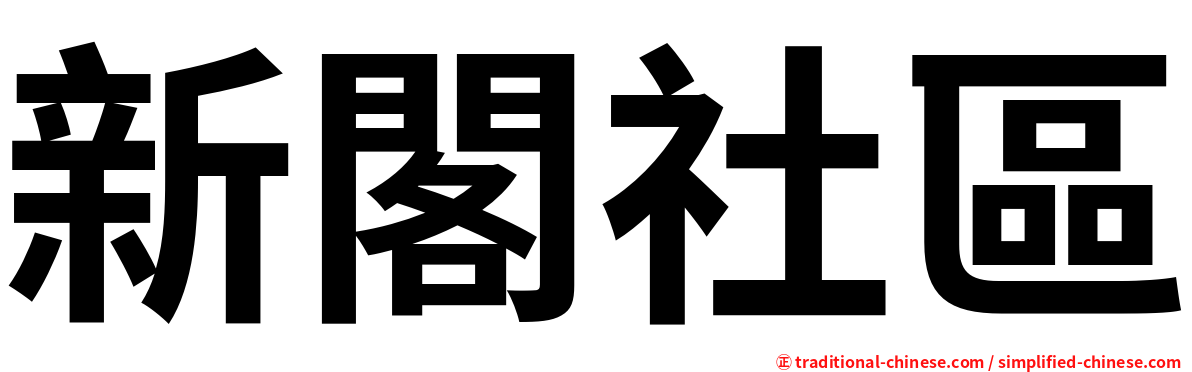 新閣社區