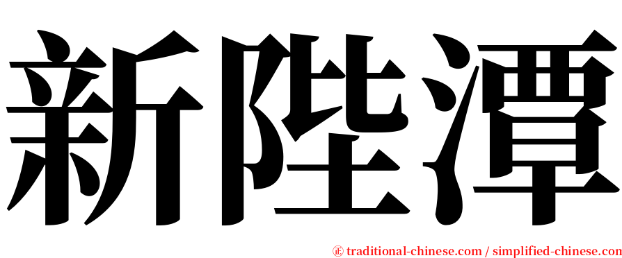 新陛潭 serif font