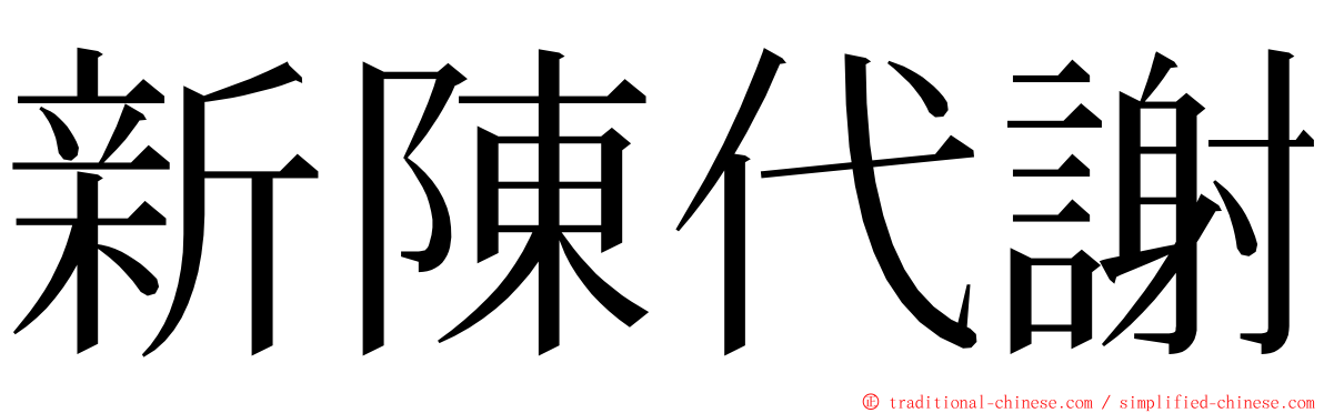 新陳代謝 ming font