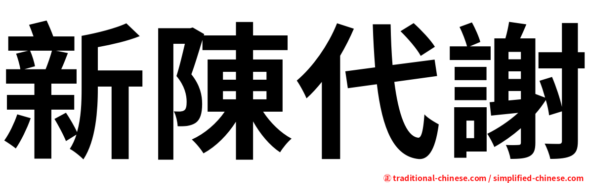 新陳代謝