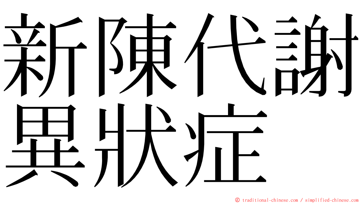 新陳代謝異狀症 ming font