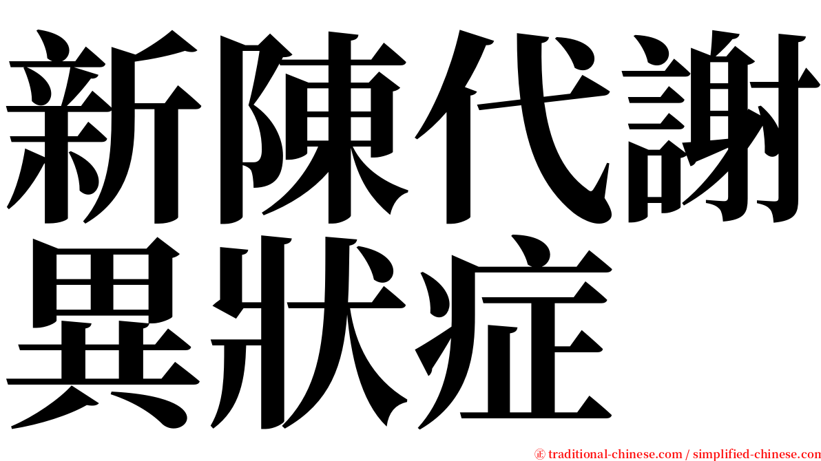 新陳代謝異狀症 serif font