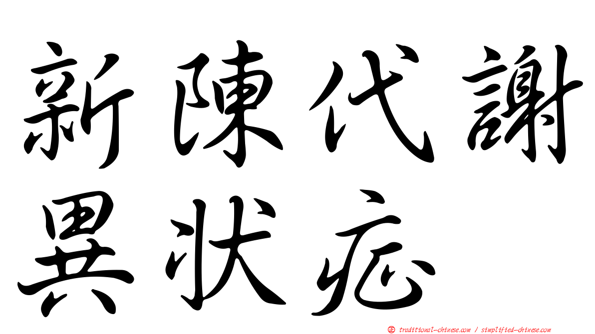 新陳代謝異狀症