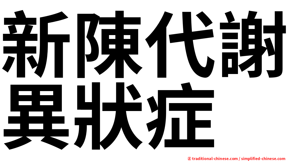 新陳代謝異狀症