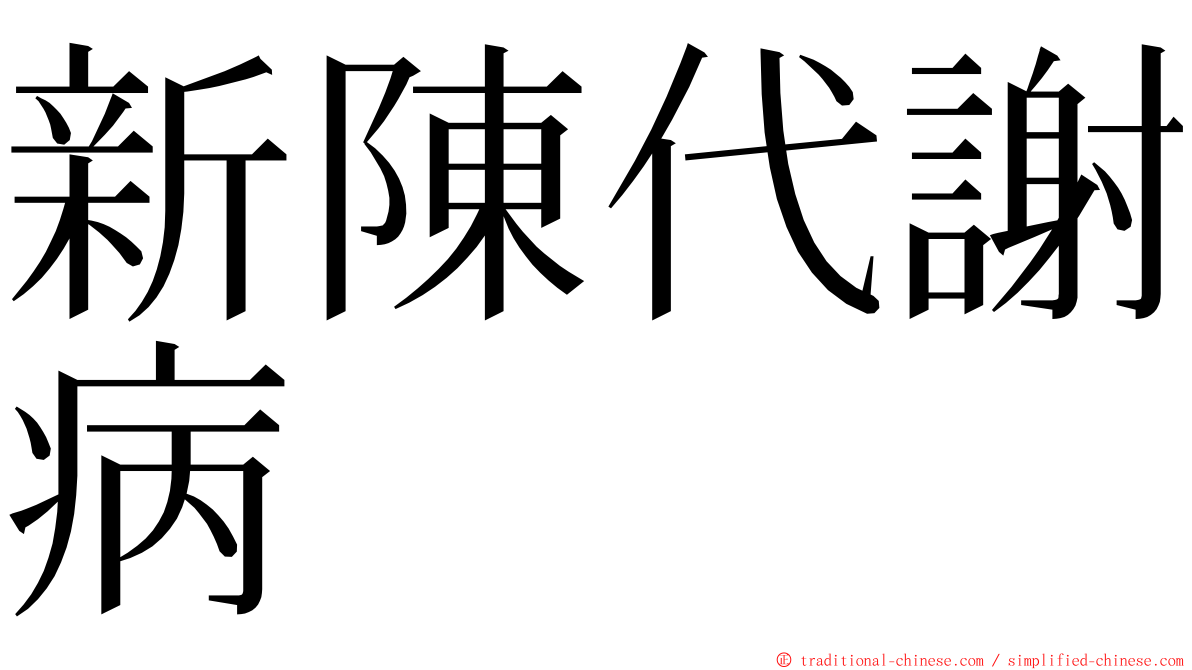 新陳代謝病 ming font