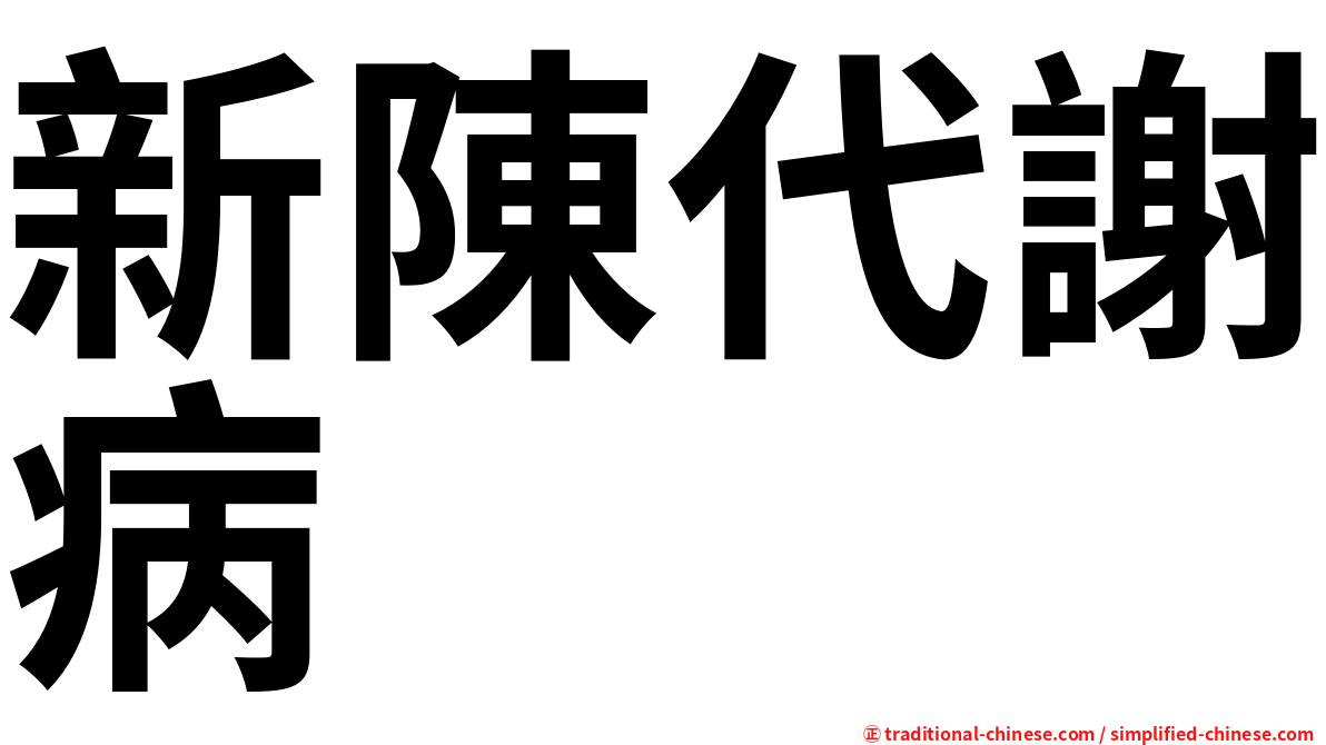 新陳代謝病