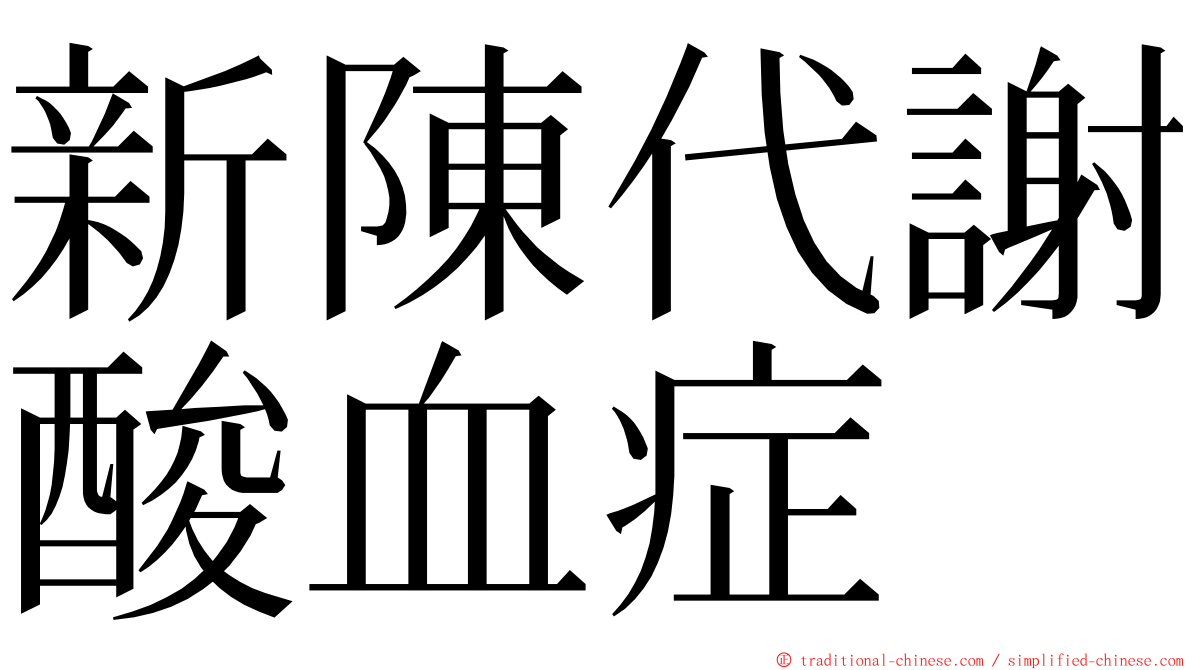 新陳代謝酸血症 ming font