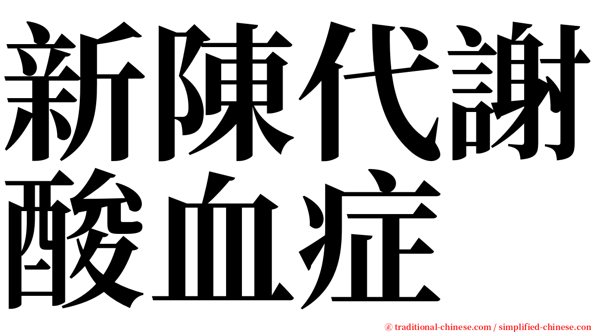 新陳代謝酸血症 serif font