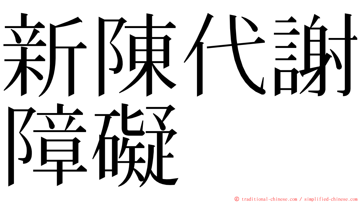 新陳代謝障礙 ming font