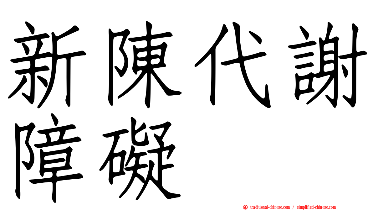 新陳代謝障礙