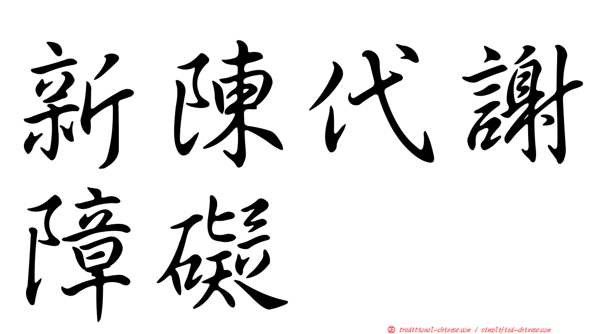 新陳代謝障礙